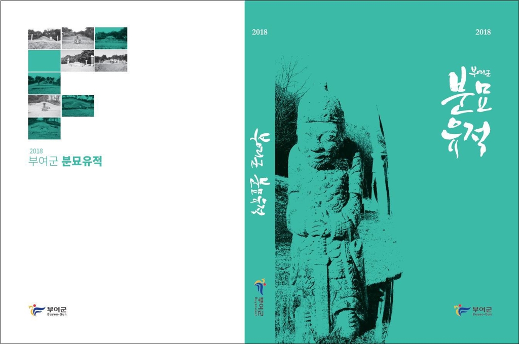 부여군 분묘유적 표지