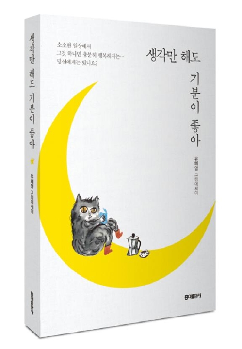 스페인 한인 작가 그림에세이 '생각만 해도 기분이 좋아' - 1