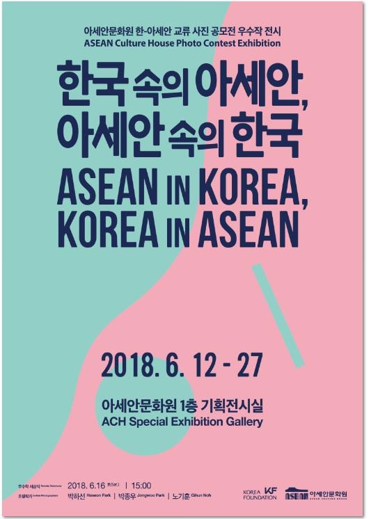 아세안문화원, 한-아세안 교류 사진 공모전 전시회 개최
