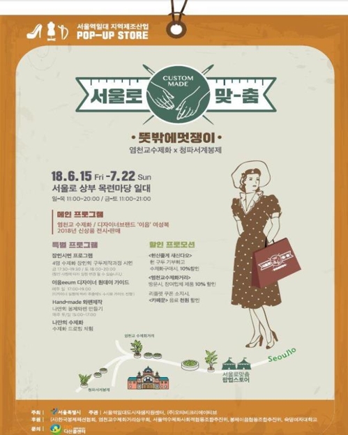 서울로7017에서 청파서계 봉제의류·염천교 수제화 판매행사 - 1