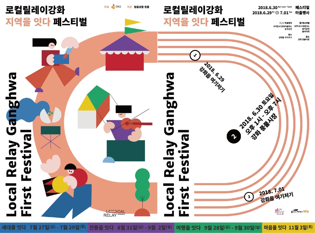 로컬 릴레이 강화 페스티벌