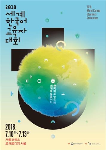 2018 세계한국어교육자대회