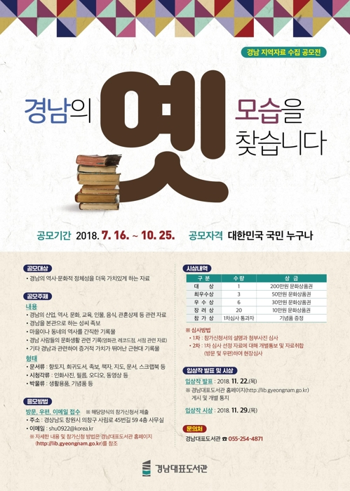 '경남 지역자료 수집 공모전' 포스터