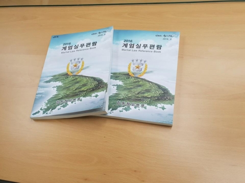 합동참모본부 2016년 계엄실무편람