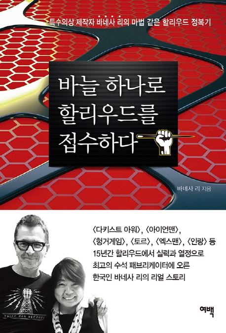 '다키스트 아워' '인랑' 특수의상 제작자 할리우드 입성기 - 3
