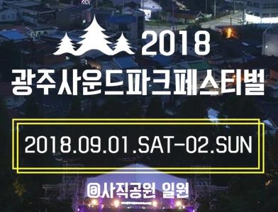 자우림·장기하 9월 광주 공연…사운드파크페스티벌 티켓 오픈 - 1