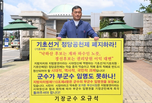 오규석 기장군수 정당공천 폐지 국회 앞 1인 시위