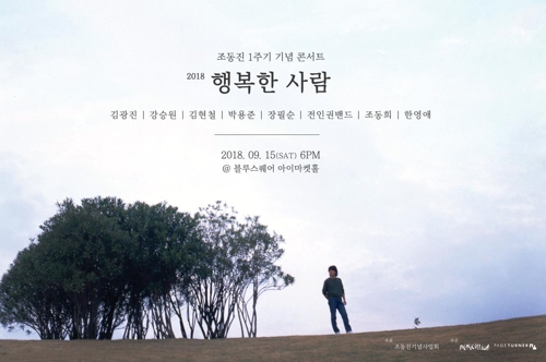 조동진 추모콘서트 포스터