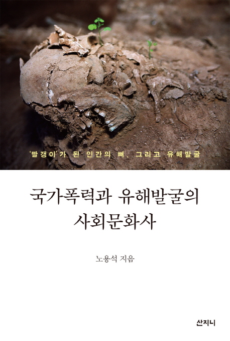 "민간인 유해발굴은 억압된 사회적 기억의 회복" - 2