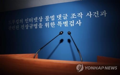 드루킹 특검이 남긴 것은? (서울=연합뉴스) 김인철 기자 = '드루킹' 김동원 씨의 댓글조작 의혹을 수사해온 허익범 특별검사팀 수사 종료가 하루 앞으로 다가온 24일 오후 서울 서초구 특검 사무실 브리핑룸 모습. 2018.8.24 yatoya@yna.co.kr(끝)