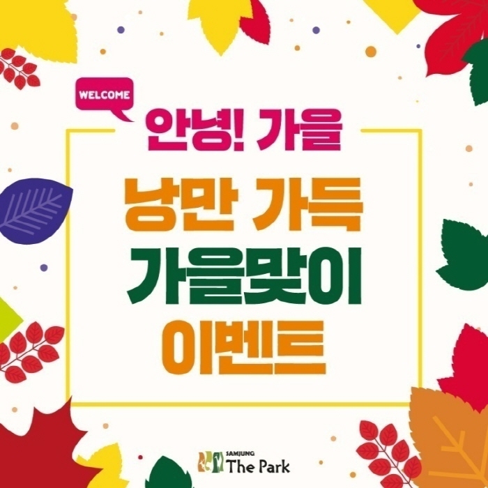 삼정더파크, 9월 가을 맞이 할인 이벤트·보물찾기 미션 진행 - 1