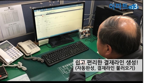 서울시 '전자결재 문서행정서비스'를 사용하는 아파트 관리사무소 직원