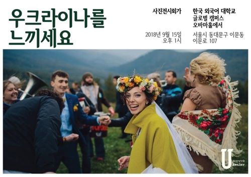 '사진으로 느끼는 우크라이나' 15일 한국외대서 전시회