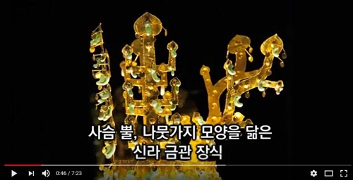 신라 금관을 설명하는 영상