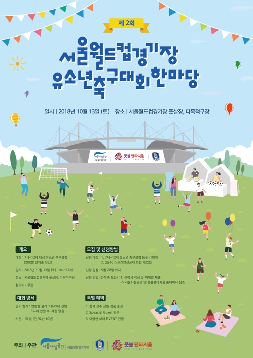 풋볼팬타지움·서울시설공단, 10월 13일 유소년축구대회 - 1