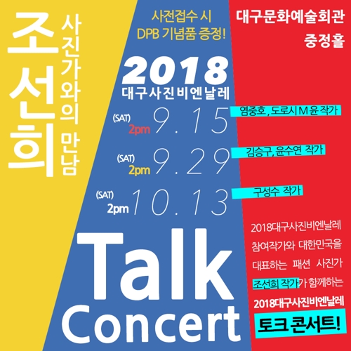대구사진비엔날레 토크콘서트 알림 이미지