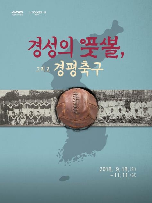 남북화해 무드 속 서울·평양 축구대회 역사자료 무료 전시2