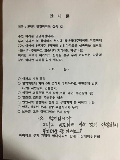 청년주택에 반대하는 한 아파트단지의 안내문