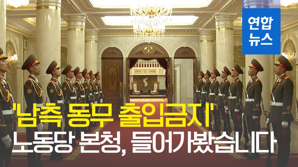 [영상] '북한 권력 심장부' 노동당 본청, 들어가봤습니다 - 2