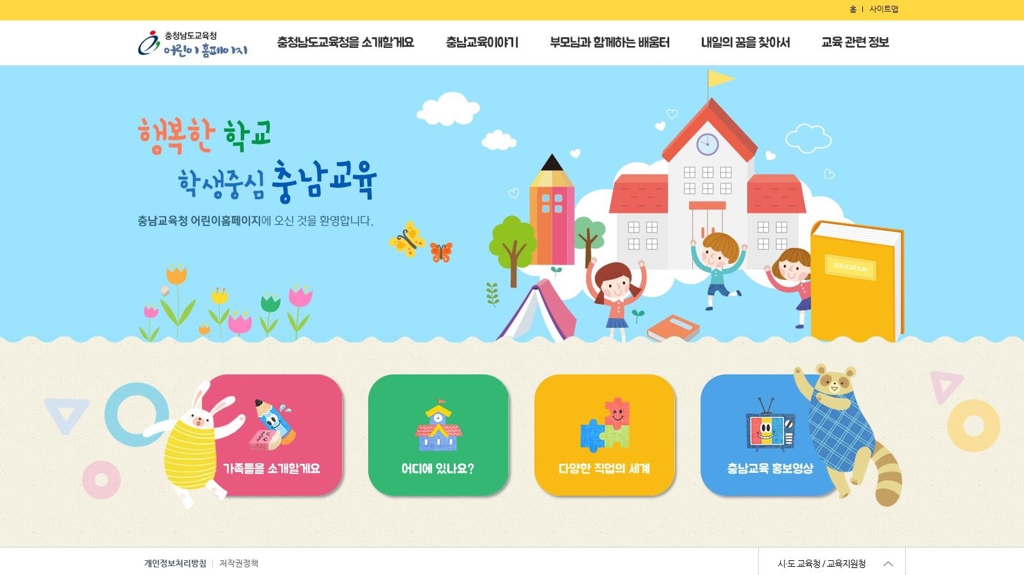 충남교육청 '어린이 홈페이지'