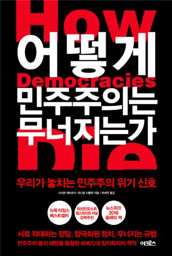 어떻게 민주주의는 무너지는가