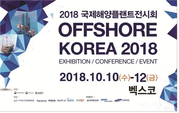 2018 부산국제해양플랜트전시회