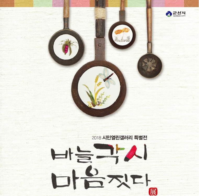 군산근대역사박물관 자수공예전 포스터