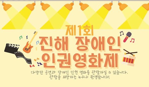 제1회 진해 장애인 인권영화제