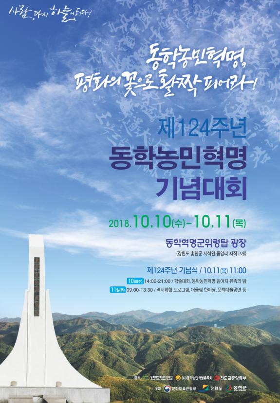 제124주년 동학농민혁명기념대회, 홍천서 10∼11일 개최 - 1