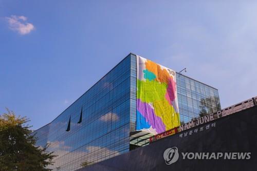 올해 개관 10주년을 맞은 백남준아트센터