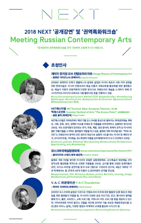 국제문화교류 공개강연 및 워크숍 '러시아 동시대 문화예술을 만나다'