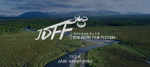 제1회 제주드론필름페스티벌