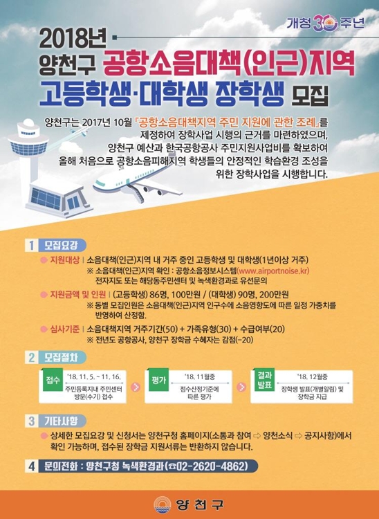서울 양천구, 공항소음피해지역 학생 장학사업 시작 - 1