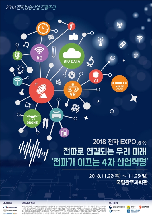 2018전파엑스포 포스터.