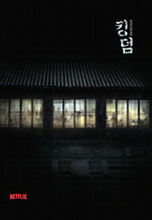 드라마 '킹덤'