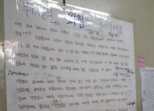 인천 모 중학교 스쿨 미투 대자보