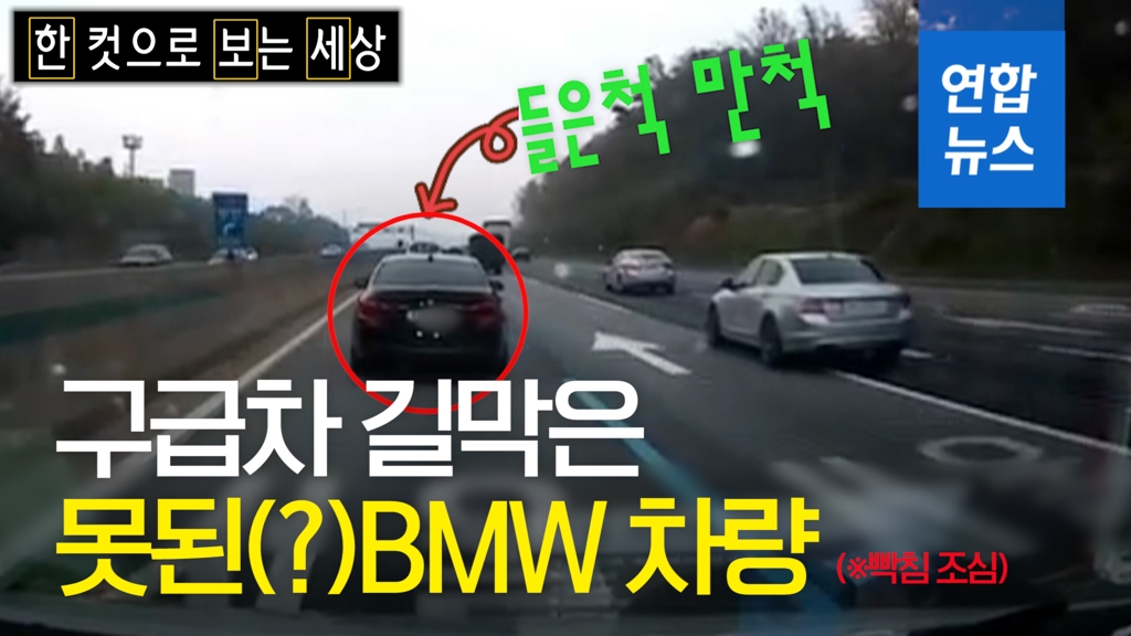 [한·보·세] 고속도로서 구급차 길 안 열어준 못된(?) BMW 차량 - 2