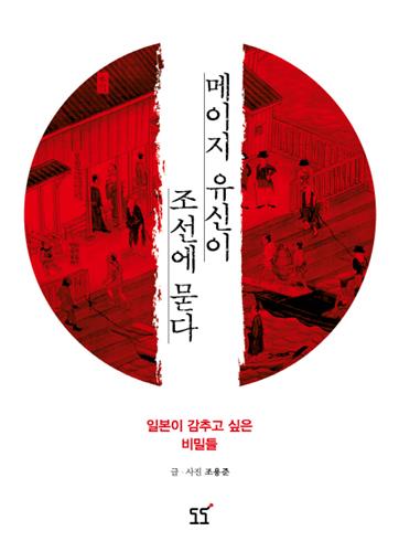 메이지 유신이 조선에 묻다