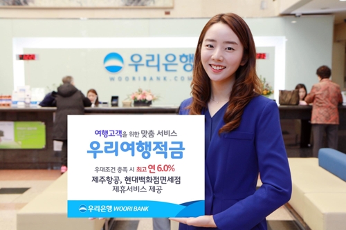 우리은행, '우리 여행적금' 출시