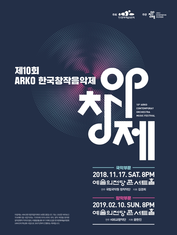 '제10회 아르코한국창작음악제' 국악부문 연주회