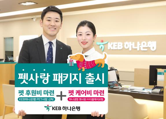 하나은행-하나생명, 반려동물 돌봄·후견을 위한 연계상품 출시 - 1