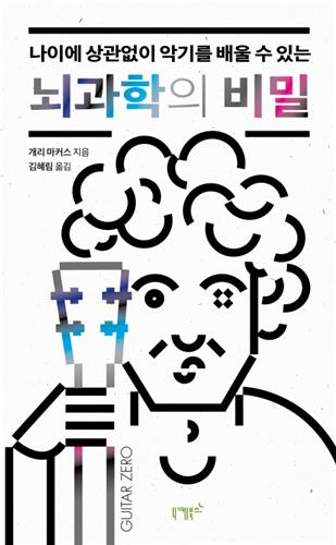 나이에 상관없이 악기를 배울 수 있는 뇌과학의 비밀