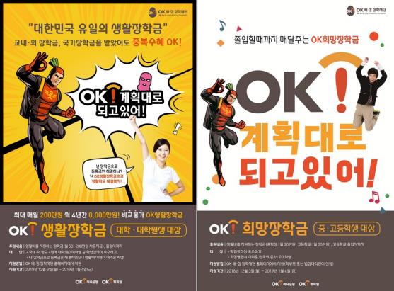 OK배정장학재단, 'OK희망·생활장학금' 장학생 모집 - 1
