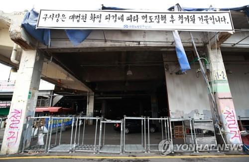 갈등이 이어지는 노량진수산시장 구시장