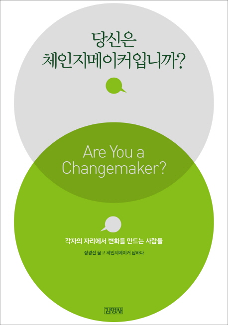 당신은 체인지메이커입니까