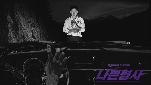 '나쁜 형사' 포스터