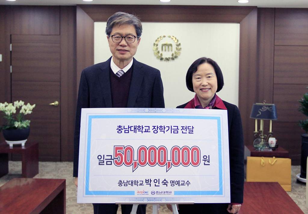 박인숙 충남대 명예교수 장학기금 전달