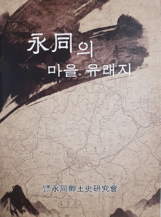 영동의 마을 유래지 표지