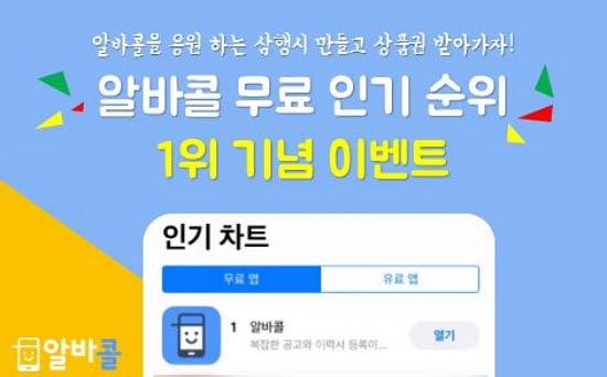 알바콜 '앱스토어 비즈니스 카테고리 1위' 기념 이벤트 - 1
