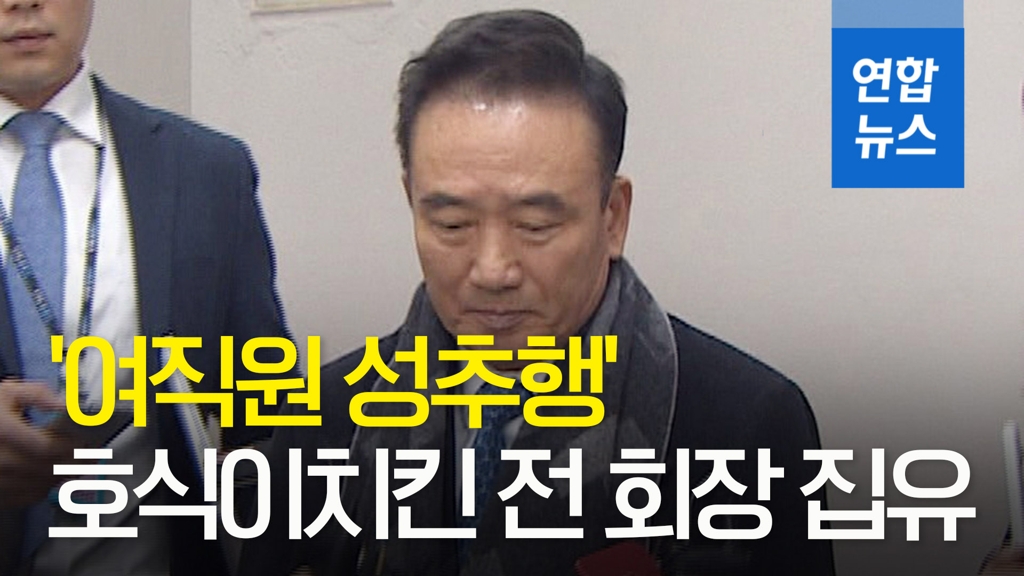 [영상] '여직원 성추행' 호식이치킨 전회장 집행유예…"드릴 말씀 없어" - 2